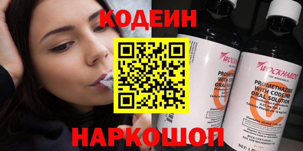 Кодеин Purple Drank Павлово